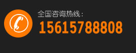 咨詢(xún)熱線(xiàn)：15615788808