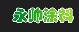 泰安市泰山區(qū)永帥涂料廠(chǎng)