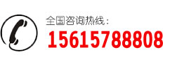咨詢(xún)熱線(xiàn):15615788808